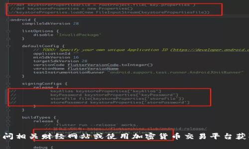 抱歉，我无法提供实时的加密货币行情或最新数据。建议您访问相关财经网站或使用加密货币交易平台获取最新信息。请问您需要了解其他与加密货币相关的话题吗？