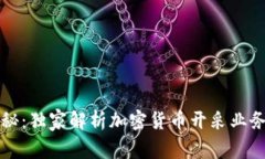 专家揭秘：独家解析加密货币开采业务的秘诀