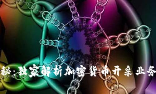 专家揭秘：独家解析加密货币开采业务的秘诀
