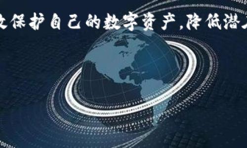 tpWallet地址泄露了有危险吗？专家告诉你独家秘诀

随着数字货币的迅猛发展，越来越多的人开始使用各种数字钱包来存储和交易虚拟资产。tpWallet作为近年来流行的一款钱包工具，也吸引了大量用户。然而，许多人心中都有一个疑问：如果我的tpWallet地址泄露了，会有危险吗？为了帮助大家更好地理解这个问题，我们特邀专家为您解答，并分享一些保护自己数字资产的独家秘诀。

tpWallet, 地址泄露, 数字资产安全/guanjianci

一、tpWallet简介

tpWallet是一个支持多种虚拟货币的钱包，它允许用户方便地存储、接收和发送数字货币。此类钱包的设计理念是便捷与安全并重，用户可以通过手机或计算机轻松管理自己的资产。说真的，随着加密货币市场的不断扩大，像tpWallet这样的工具成为了每个数字货币投资者的必备之选。

二、数字钱包地址的概念

在深入探索地址泄露的风险之前，首先需要弄清楚什么是数字钱包地址。简单来说，数字钱包地址就是一个加密的字符串，类似于银行账号，用户可以通过这个地址接收和发送加密货币。但是，钱包地址与你的具体账户或私人密钥是不同的，泄露钱包地址本身并不会直接导致资金损失。

三、地址泄露的风险分析

尽管说钱包地址泄露并不是直接导致资金损失的主要原因，但它仍然存在一定的风险。我们可以从几个方面来分析这个问题：

h41. 数据分析与追踪/h4

每当有人发送或接收数字货币时，交易记录都会被公开在区块链上。这意味着，任何人都可以查看到与你的钱包地址相关的交易历史。如果地址泄露，被不法分子利用进行病毒传播或网络钓鱼就会变得更加容易。毕竟，随着技术的发展，很多人可以利用这些公开数据进行分析，了解你的资金流向。

h42. 钓鱼攻击/h4

一旦地址泄露，网络钓鱼攻击的风险也会增加。比如说，有人可能会伪装成tpWallet官方，向你发送假的消息，试图获取你的私人信息。这样一来，你的资产就可能面临风险。你懂的，网络世界的真假难辨，时刻保持警惕很重要。

h43. 社交工程攻击/h4

黑客不仅可以利用你的地址进行网络攻击，还可以通过社交工程的方式进行欺诈。他们可能会通过了解你的交易习惯，试图创建一个相信的人物形象来靠近你，从而达成目的。总之，隐私保护不仅仅需要技术手段，更需要智慧与谨慎。

四、泄露钱包地址的应对策略

如果你发现自己的tpWallet地址泄露了，不要慌张。这里有一些专家推荐的独家应对策略，帮助你保护自己的数字资产：

h41. 刷新钱包地址/h4

如果你认为某个地址存在风险，最直接的方法就是在钱包内创建一个新的地址并继续使用这个新的地址进行交易。大多数数字钱包都支持创建多个地址，确保你的隐私安全。而且，使用新的地址还能减少过往交易记录被追踪的风险。

h42. 加强安全措施/h4

使你的tpWallet变得更加安全是降低风险的重要一步。确保你使用强密码，并启用双重身份验证（2FA）。这样即使有人试图盗取你的账户密码，也需要额外的身份验证才能进入。

h43. 不分享私人信息/h4

在任何情况下，都不要随意分享你的私人密钥或者助记词。即便是某些看似可信的渠道，也要保持高度警惕。说真的，一旦你的私人钥匙被盗，资金损失将是无法弥补的。

h44. 定期监控资产/h4

定期检查你的数字资产和交易历史，保持对所有不寻常活动的警惕。如果发现异常交易，立即采取行动，停止相关交易并联系tpWallet的客服。

五、总结

综上所述，tpWallet地址的泄露虽不一定会直接导致资金损失，但伴随而来的各种风险依然值得我们重视。借助以上提到的独家秘诀和策略，您可以有效保护自己的数字资产，降低潜在风险。在数字货币这个波动而复杂的世界里，保持警惕和灵活应变是让自己立于不败之地的法宝。

毕竟，保护数字资产不仅是技术问题，更是每个投资者应该具备的基本素养。希望每位tpWallet用户都能安全地享受数字货币带来的便利与乐趣！

感谢您阅读本文，希望这些信息对您有所帮助！