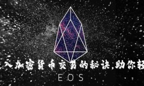 专家独家解密：进入加密货币交易的秘诀，助你轻松掌握投资前景