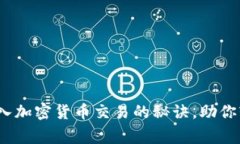专家独家解密：进入加密货币交易的秘诀，助你