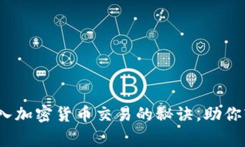 专家独家解密：进入加密货币交易的秘诀，助你轻松掌握投资前景