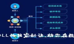 专家揭秘：加密货币DLL的独家秘诀，助你在数字