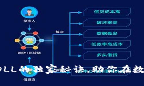 专家揭秘：加密货币DLL的独家秘诀，助你在数字资产领域崭露头角