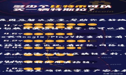 在TP Wallet中，如果你发现没有波场链（Tron Chain），可能是因为钱包的链设置或是网络连接的问题。以下是一些可能的原因及解决方案，帮助你更好地管理你的数字资产。

1. 检查钱包的链设置
首先，打开TP Wallet应用程序，查看你当前的链设置。很多时候，钱包会默认设置在以太坊链或者其他主流链上。你需要手动切换到波场链。通常，你可以在钱包的首页或者设置选项中找到链的选择。如果没有显示波场链，你可以尝试重新启动应用，或更新到最新版本。

2. 更新TP Wallet应用
有时，钱包中的功能和链的支持程度会随着版本的更新而变化。确保你的TP Wallet是最新版本，前往应用商店（如App Store或Google Play）检查有没有可用的更新。如果有新版本，下载并安装最新版本，重新启动后查看波场链是否出现在可选链列表中。

3. 网络连接问题
另一个可能的原因是你的网络连接问题。确保你连接到一个稳定的网络环境。尝试切换Wi-Fi或移动数据，重新连接后查看波场链是否出现。有时候，网络连接不稳定可能会导致一些链无法加载。

4. 重新添加波场链
如果以上方法都未能解决问题，你可以尝试手动添加波场链。某些钱包允许用户通过输入链的相关参数（如rpc链接、链ID等）来手动添加新的区块链支持。你可以在波场的官方网站或开发者文档中找到这些参数。通过添加这些信息，你的TP Wallet应该能够识别并连接到波场链。

5. 联系客服支持
如果经过以上步骤后仍然无法解决问题，建议你联系TP Wallet的客服支持。他们可以为你提供更专业的指导和解决方案，帮助你顺利使用波场链。

总结
没有找到波场链的原因可能有很多，但通过以上几个步骤，你应该能够有效解决这个问题。记得保持钱包更新，关注网络状态，这些都是确保数字资产安全和顺利交易的重要因素。希望这篇文章能够帮到你，让你在TP Wallet中顺利使用波场链！