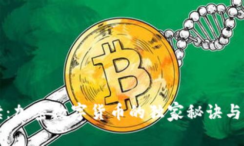 专家解读：加密数字货币的独家秘诀与应用全景