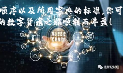 在使用 tpWallet 进行数字货币管理时，输入助记词如果老是出现“错误”的提示，这无疑会让人感到沮丧和困惑。接下来，我们就来详细探讨一下这个问题，分析可能的原因以及解决方案，帮助你顺利地恢复钱包。

助记词是什么？
助记词，简单来说，就是帮助我们记忆复杂信息的一组单词。在数字货币钱包中，助记词是用于恢复你钱包的重要信息。它通常由 12 到 24 个单词组成，基于某种算法生成，确保你的私钥安全。
为了确保你能够成功输入助记词，我们先要了解几个基本概念。如果助记词不正确或者格式不对，你是无法访问钱包的证券和资金的。这就像是一本书的密码，如果你忘记了，书就是封闭的。

输入助记词时常见的错误
当你试图输入助记词时，可能会遭遇几个常见的错误，来看看这些都是什么吧：
ul
    listrong拼写错误：/strong助记词的每个单词都需要准确无误。有时候输入时可能因为手滑或者和其它类似单词混淆了，导致拼写错误。/li
    listrong单词顺序：/strong助记词是有顺序的，如果你打乱了顺序，系统根本无法识别。/li
    listrong多余或缺失的单词：/strong确保你的助记词长度是正确的，例如，有些钱包要求 12 个单词，有些要求 24 个。任何多余或缺失的单词都会导致错误。/li
    listrong使用了错误的字典：/strong助记词通常依赖于 BIP39 标准的单词表，如果你使用了其他标准，比如对应某种语言的特别词汇，可能会出现问题。/li
/ul

解决方式：如何正确输入助记词
下面是一些确保你能够正确输入助记词的实用方法：

h4仔细检查拼写/h4
最简单但也是最有效的方法就是反复检查每个单词。如果你有纸质记载，可以根据纸质记录逐一检查。另外，值得强调的是，在输入时，尤其要注意大写和小写字母的区别。虽然大多数情况下不涉及这一点，但还是要以防万一。

h4确认单词顺序/h4
确保单词是足够按顺序排列的。你可以写下来或者用记事软件列个清单，在输入时对照检查，确保每个单词的顺序都没有错。

h4核实字典标准/h4
确保你使用的是正确的助记词字典，通常可以在钱包的官方网站找到。如果你在使用非英文的字典，建议再次确认。不同语言可能会有不同的拼写方式。

h4使用官方渠道恢复/h4
如果你的助记词仍然无法工作，建议查阅 tpWallet 的官方支持渠道，看看是否有特定的指引或者常见问题解答。很多时候，官方论坛能够提供一些用户已经遇到并解决的相似问题。

预防未来的错误
接下来要做的，就是如何避免这样的错误在未来再次发生。这不仅是技术上的安全措施，也是一种心理上的准备。

h4安全存储助记词/h4
建议把助记词保存在一个安全的地方，比如在一台密码保护的设备里，或者是使用纸质记录的方式，但要确保纸张保存完好，不易受损。此外，分开存储也可以是个不错的选择，不要把所有的东西都放在同一个地方。

h4定期备份/h4
定期备份是个好习惯。虽然你可能只需要导入一次助记词，但是在日常使用中，定期在安全地方备份你所有重要信息，会让你心里更踏实。不过小心的是，不要把备份随意存储在网上。

h4多了解相关知识/h4
对于数字货币新手来说，学习一些基本的知识是非常有帮助的。例如，了解什么是助记词，如何安全存储，以及如何使用各类钱包，都会让你在未来操作中更加自如。

总结
在频繁使用 tpWallet 或其他数字钱包时，助记词的正确输入显得尤为重要。通过认真核对拼写、单词顺序以及所用字典的标准，你可以减少错误发生的几率。同时，保护好自己的助记词以及定期备份，也为未来的安全使用打下坚实基础。
总之，你的小心谨慎在数字货币管理中是能为你省去许多麻烦的。希望这些小贴士能帮助到你，祝愿你的数字货币之旅顺利而丰盈！

tpWallet, 助记词, 钱包恢复/guanjianci
tpWallet 助记词输入错误？专家揭秘独家秘诀，让你轻松恢复钱包！