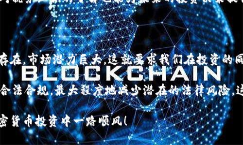 在中国，加密货币的法律和税务规定是一个复杂且不断变化的话题。虽然中国政府对加密货币的态度一直较为谨慎，甚至在某些情况下采取了限制措施，但关于加密货币的税收问题仍然值得深入探讨。

中国对加密货币的监管态度

首先，我们需要了解中国政府对加密货币的具体立场。在过去的几年中，中国政府多次发布政策以限制数字货币的交易和ICO（首次代币发行）。例如，自2017年以来，中国人民银行就禁止了所有形式的ICO，并对加密货币交易平台进行了严格的整顿和取缔。这些政策的实施旨在保护投资者，防范金融风险，维护经济稳定。

尽管如此，加密货币在中国市场上依然广受关注，尤其是在年轻人群体中，很多人对比特币和其他数字货币充满热情。即便如此，政府的监管政策仍然让加密货币的合法性和税务问题变得复杂。说真的，很多投资者在法律和税务方面都显得有些迷茫。

加密货币的税收现状

关于加密货币的税收问题，目前在中国并没有明确的法律法规来规定加密货币的征税标准。与其他国家相比，中国在这一方面的立法进展相对滞后。比如，在美国，加密货币被视为资产，需要按照资本利得进行课税；但是在中国，官方尚未给出明确的监管框架。

不过，尽管没有明确的税收政策，税务部门在一些情况下对加密货币的收益征税是可能的。例如，如果你通过交易或持有加密货币获得了收益，那么在报税时可能需要申报这些收入。值得注意的是，如果这些交易涉及到外汇或其他形式的资金流动，那么可能会触及到外汇管理的相关法律。

投资者应该如何应对

作为普通投资者，如果你参与了加密货币的投资，了解税收相关的信息是非常重要的。虽然现阶段还没有明确的税收政策，但是建议在进行任何形式的加密货币交易时，保留好相关的交易记录，比如交易时间、交易金额、交易平台等信息。这些记录在未来可能会帮助你更好地应对潜在的税务问题。

此外，定期关注中国政府对数字货币的最新政策变化也是必不可少的。毕竟，这些政策会直接影响到你作为投资者的权益与利益。可以考虑咨询专业的税务顾问，获得更多具体的建议和指导。

加密货币的税务挑战与机会

在中国，加密货币的税务问题既是一种挑战，也可能是一种机会。政府对加密货币的态度在变化，未来可能会出台更加明确的政策。一旦这些政策实施，可能会为区块链和加密货币的合规发展提供机会。

对于投资者而言，保持信息的敏锐度，积极参与监管讨论，或许能够在未来的法律法规出台时，抓住机会，保护自己的权益。同时，提升自身对税务知识的了解也能为未来的投资决策提供支持。你懂的，合法合规才能放心投资嘛。

总结

总的来说，中国的加密货币税收政策尚不明朗，缺乏统一的法规和政策指引。虽然目前的监管环境较为严格，但对于加密货币的兴趣依然存在，市场潜力巨大。这就要求我们在投资的同时，保持对政策动向的关注，以及对自身税务责任的认知。只有这样，才能在这个新兴市场中立于不败之地。

未来，加密货币能否在中国找到一个合法、规范的发展空间，仍需时间来验证。在此之前，作为投资者，我们需要谨慎行事，确保自己的投资合法合规，最大程度地减少潜在的法律风险。这是比较偏向理性的部分，当然，作为投资者还是要结合个人的风险承受能力来做决策。

整个过程中，要记得保持信息的更新和学习，这样才能在快速变化的市场中做出更智慧的选择。希望这些内容能对你有所帮助，祝你在加密货币投资中一路顺风！