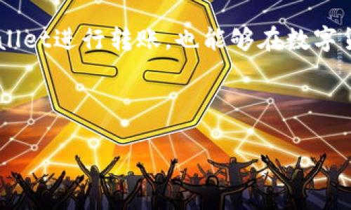 关于tpWallet可以转到的交易所的问题，下面给出详细解答。

### 一、引言

在数字货币的世界中，钱包的选择与使用直接影响到用户的交易体验。tpWallet作为一款流行的数字货币钱包，支持多种加密货币的存储与管理。对于投资者来说，了解tpWallet能转到哪些交易所非常重要，这不仅关系到资金的流动性，还影响到交易的便捷性。接下来，我们将详细解析tpWallet与不同交易所的关系，帮助你更好地理解如何使用这个钱包。

### 二、tpWallet概述

#### 1. tpWallet简介

tpWallet是一款多功能的数字货币钱包，支持ERC20、BTC、ETH等多种主流币种的存储与管理。用户可以通过该钱包方便地进行充值和提现，也可以直接在钱包内进行交易，非常方便。

#### 2. tpWallet的优势

- **安全性高**：tpWallet提供多重安全机制，确保用户资产安全。
- **操作简单**：界面友好，新手用户可以快速上手。
- **多种币种支持**：支持多种主流数字货币，满足不同用户需求。

### 三、tpWallet可以转到哪些交易所？

#### 1. 主流交易所

tpWallet用户可以将资产转入多个主流交易所进行交易，这里列出一些常见的交易所：

- **Binance（币安）**：全球最大的数字货币交易所之一，提供丰富的交易对和流动性。
- **Huobi（火币）**：在亚洲市场上非常知名，提供多种数字货币的交易。
- **OKEx**：用户可以在OKEx进行现货交易和合约交易，流动性也很高。
- **Kraken**：知名的欧美交易所，支持多种法币和数字货币交易。
- **KuCoin**：提供大量的小币种交易，适合寻求潜力币种的投资者。

#### 2. 小众交易所

除了主流交易所，tpWallet用户还可以将资产转入一些小众交易所，适合寻找新兴项目的用户：

- **Bittrex**：支持多种货币，较为安全稳健。
- **Bitfinex**：尽管在安全性上曾有争议，但其交易功能依然强大。
- **Gate.io**：有大量的创新项目上线，适合风险承受能力较强的用户。

### 四、如何将tpWallet中的资产转入交易所？

转账过程中，有几个步骤需要注意：

#### 1. 确认交易所地址

在进行转账之前，首先需要去交易所获取你的充值地址。每种币种都有独立的充值地址，务必确保地址的准确性。

#### 2. 打开tpWallet进行转账

在tpWallet中，选择你要转出的币种，然后点击转账或发送，填入交易所提供的充值地址，输入转账金额并确认。

#### 3. 支付手续费

转账过程中会涉及一定的手续费，具体费用根据不同交易所和网络状况而定。说真的，有些币种的手续费可能比较高，所以提前了解是很有必要的。

#### 4. 等待确认

一般来说，转账完成后需要一定的时间来确认。当交易所收到转账并确认后，用户资金会立即到账。

### 五、注意事项

在进行转账的过程中，用户需注意以下几点：

- **小额测试**：如果是首次转账，建议先进行小额测试，确保转账成功后再进行大额转账。
- **关注网络状态**：在网络拥堵时，转账确认可能会延迟，这时候要有耐心。
- **保护好私钥**：tpWallet虽然安全，但用户也要保护好自己的私钥和助记词，避免遗失或被盗。

### 六、总结

tpWallet是一款非常方便的数字货币钱包，支持转账到多个主流和小众交易所，适合不同类型的用户。希望通过这篇文章，大家能够更加清晰地了解如何使用tpWallet进行转账，也能够在数字货币交易中获得良好的体验。无论你是新手还是老手，掌握这些知识都会让你的数字货币投资之路更加顺畅。

这里要提到的是，投资有风险，大家在交易时务必保持理性，做好风险控制。希望每位用户都能在数字货币的世界中找到属于自己的机会！

如果你还有其他关于tpWallet或数字货币交易所的问题，欢迎随时咨询！