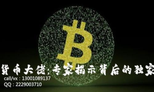 揭秘殒命的加密货币大佬：专家揭示背后的独家秘密与生存秘诀