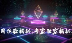 tpWallet使用体验揭秘：专家独家揭秘其终极秘诀！