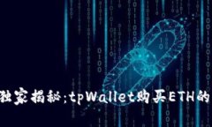 专家独家揭秘：tpWallet购买ETH的秘诀！