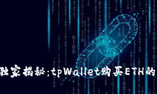 专家独家揭秘：tpWallet购买ETH的秘诀！