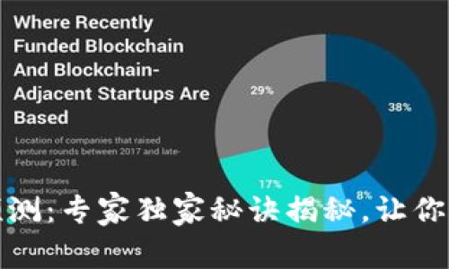加密货币买卖点预测：专家独家秘诀揭秘，让你精准把握市场动态