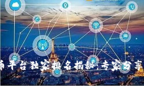 2024年加密货币平台独家排名揭秘：专家分享未来趋势与秘诀