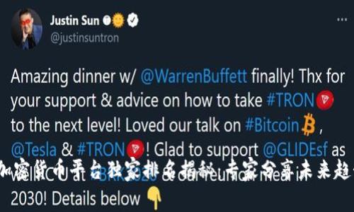 2024年加密货币平台独家排名揭秘：专家分享未来趋势与秘诀