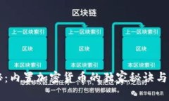 专家揭秘：内置加密货币的独家秘诀与应用前景