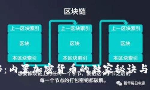 专家揭秘：内置加密货币的独家秘诀与应用前景