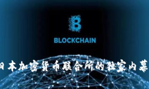 专家揭秘：日本加密货币联合所的独家内幕与发展秘诀