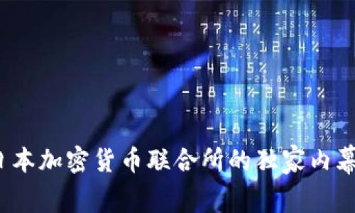 专家揭秘：日本加密货币联合所的独家内幕与发展秘诀