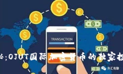 专家揭秘：OJUT国际加密货币的独家投资秘诀！
