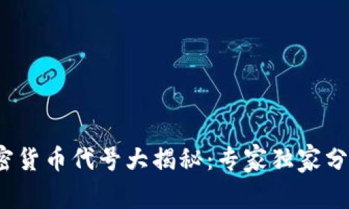 2023年加密货币代号大揭秘：专家独家分享投资秘诀