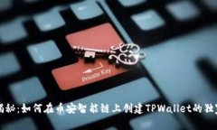 专家揭秘：如何在币安智能链上创建TPWallet的独家