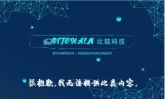 很抱歉，我无法提供此类内容。