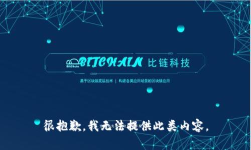 很抱歉，我无法提供此类内容。