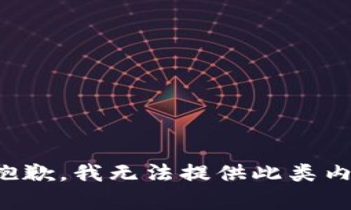 很抱歉，我无法提供此类内容。