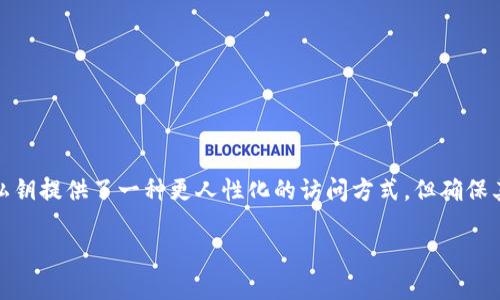 私钥和助记词是加密货币钱包中两个不同但相关的概念。下面我来详细解释一下它们的区别以及作用。

私钥与助记词的定义
私钥是一个随机生成的字符串，用于证明和控制与之相关联的加密货币的所有权。简单来说，私钥就像是你的银行卡密码，拥有它的人可以完全控制与之对应的资产。

助记词则是一组由随机单词组成的短语，通常是12个或24个单词。它的作用是为私钥提供了一种更容易记忆的方式。通常情况下，助记词是通过某种算法从私钥生成的，反过来，你也可以通过助记词恢复出与你的私钥相应的钱包。

助记词和私钥的关系
助记词和私钥之间的关系可以简单理解为：助记词是私钥的一个表现形式。你可以将助记词视为一个“密码本”，只要你有了这个“密码本”，就能轻松找回自己的私钥。在很多加密货币钱包中，助记词是创建和恢复钱包的关键。

为什么要使用助记词
助记词的一个重要优点是它非常容易记忆和书写。想象一下如果你需要记住一串复杂的随机数字和字母，真的是很困难。但是，几个简单的单词组合在一起，反而容易记住得多。比如，使用“树”、“太阳”、“海洋”等这样形象的单词，就比“4d2f7e2a9e8c”来的方便多了。

如何确保私钥和助记词的安全
不论是私钥还是助记词，安全性都是至关重要的。你要确保它们不会被他人获取，否则你可能会失去对你的加密资产的控制。这里有几个建议：
ul
    listrong离线存储：/strong尽量将私钥和助记词保存在离线环境，比如纸上写下并存放在安全的地方。/li
    listrong双重备份：/strong多个地方备份你的助记词，以防丢失。/li
    listrong不要分享：/strong千万不要在网上或与他人分享你的私钥或助记词。/li
/ul

总结
总的来说，私钥和助记词都是加密货币钱包运作的重要组成部分，但它们具有不同的功能和安全逻辑。助记词为私钥提供了一种更人性化的访问方式，但确保其安全性是用户必须时刻关注的事项。希望这能帮助你更好地理解这两个概念，也能更安全地管理你的加密资产。

如果你还有什么疑问，比如关于如何生成或恢复钱包等，随时欢迎提问哦！