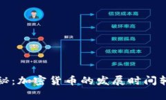 专家独家揭秘：加密货币的发展时间轴与未来趋