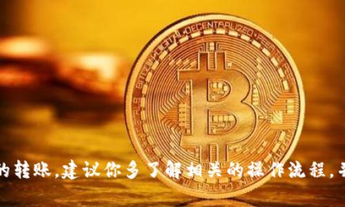 关于tpWallet能够收转多少USDT，实际上并不是一个固定的答案，因为这取决于多个因素，包括智能合约的设定、区块链的拥堵情况以及用户的具体需求等。一般来说，tpWallet作为一种加密货币钱包，其处理能力通常是由区块链网络的限制决定的。

tpWallet的容量与限制
首先，很多人在使用tpWallet的时候，会关心它的容量和单笔交易的限制。对于USDT这样的稳定币来说，通常在技术上并没有单一转账的上限，因为它主要依赖于所使用的区块链。例如，如果你是在以太坊网络上进行转账，理论上，转账金额是可以非常大的，但是会受到网络拥堵时的高交易费影响。

影响转账额度的因素
实际上，影响转账额度的因素有很多。不只是单笔转账的金额，还有交易的频率、网络的拥堵程度、用户的钱包是否有足够的手续费等。这些都是需要考虑的。所以说，用户可以根据自己的需求和市场的变化进行转账操作，这样才能更好地管理自己的资产。

tpWallet的安全性
当然，除了关注转账额度之外，tpWallet的安全性也是相当重要的。既然是涉及到数字货币的转账，就不可避免地要考虑到安全性的问题。tpWallet支持多种安全措施，比如注册时的双重认证、私钥的保护等等，都是为了确保用户的资产安全。

如何使用tpWallet进行USDT转账
如果你刚刚接触tpWallet，可能对如何进行USDT的收转还有些疑惑。其实，操作流程非常简单。一般情况下，用户只需按照以下步骤免费进行转账：
ol
    li打开tpWallet，并确保你的钱包已经创建并登录。/li
    li在首页选择“转账”或“发送”功能。/li
    li输入接收方的地址以及转账金额，确认订单。/li
    li支付相应的手续费，耐心等待转账进入确认状态。/li
/ol
听起来简单吧？说真的，掌握这些基础操作后，你基本上就能够轻松地管理你的USDT了。

结论
总的来说，tpWallet能够收转的USDT额度是比较灵活的，影响实际操作的因素也有很多。所以如果你想在tpWallet上进行USDT的转账，建议你多了解相关的操作流程，并时刻关注市场的动态。只要踏实操作，相信你也能在数字货币的世界里游刃有余。