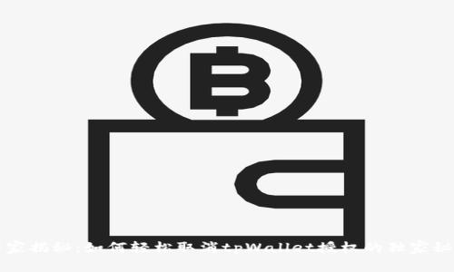 专家揭秘：如何轻松取消tpWallet授权的独家秘诀