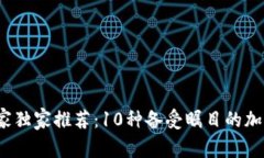 2023年专家独家推荐：10种备受瞩目的加密货币秘