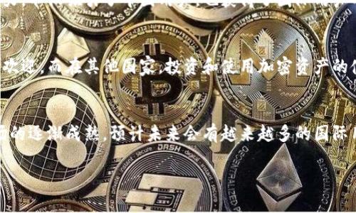 关于tpWallet是否只被中国人使用的问题，其实情况并不是如此简单。tpWallet作为一款加密货币钱包，它的用户群体是全球性的。不过，在某些特定地区，比如中国，由于市场需求、文化习惯以及监管环境等因素，可能会有相对更高的用户集中度。下面我们可以从几个方面来分析这个问题。

1. tpWallet的特色和用户群体
tpWallet是一款支持多种加密货币的数字钱包，不仅可以安全存储各种数字资产，还能方便用户进行交易和管理。因为它有着直观的用户界面和便捷的功能，吸引了全球各地的用户。其中，确实有很大一部分用户来自中国，这与中国广泛的加密货币市场和用户的高接受度有很大关系。

2. 中国市场的影响
众所周知，中国是加密货币和区块链技术发展比较迅速的地方。虽然中国政府对加密货币交易采取了一定的监管措施，但依然有大量的投资者、开发者和用户在这个领域活跃。tpWallet作为一个在市场上表现不错的产品，自然会吸引到这些用户。实际上，很多中国用户在寻找更加安全、高效的加密钱包时，会考虑tpWallet。

3. 全球用户的多样性
虽然中国用户在tpWallet中占有显著比例，但这并不意味着它只被中国人使用。事实上，随着数字货币的普及，来自其他国家和地区的用户也越来越多。例如，tpWallet在东南亚、欧洲、北美等地区也有着活跃的用户群体。无论是在交易、存储还是管理数字资产，tpWallet的功能满足了不同文化背景用户的需求。

4. 用户体验和反馈
tpWallet的用户体验也是其成功的重要因素之一。开发团队持续关注用户反馈，不断和升级应用，以提升用户的整体使用感受。通过这些努力，不仅吸引了中国用户，也获得了国际用户的认可。这种多元化的用户体验反馈，让tpWallet能够在全球市场中站稳脚跟。

5. 加密货币的文化影响
在不同国家和地区，加密货币的文化影响各具特点。在中国，年轻人对数字货币和区块链技术的追捧，使得像tpWallet这样的工具越来越受欢迎。而在其他国家，投资和使用加密资产的使用场景可能更偏向于保值和财富管理，不同的文化背景使得用户对钱包的需求和期望有所不同。

6. 结论
综上所述，tpWallet并非只被中国人使用，虽然中国用户在其中占有重要位置，但它的用户群体是多元化的，覆盖了全球。随着加密货币市场的逐渐成熟，预计未来会有越来越多的国际用户选择tpWallet作为他们的数字资产管理工具。

当然，这里说的仅仅是对tpWallet用户的一个概要分析。你对这个问题是否还有其他的疑问或想法呢？如果有，欢迎随时交流！