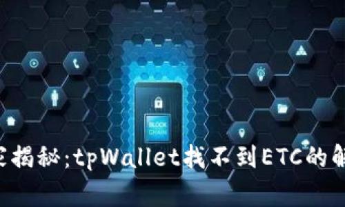 专家独家揭秘：tpWallet找不到ETC的解决秘诀！