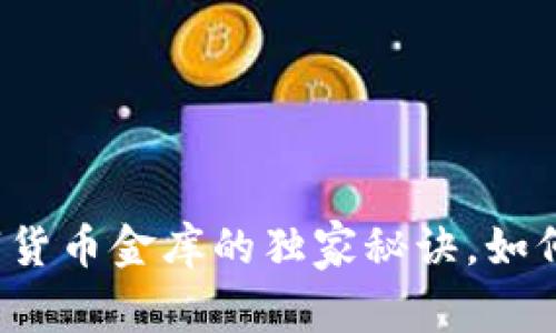 专家揭秘：加密数字货币金库的独家秘诀，如何安全存储你的资产