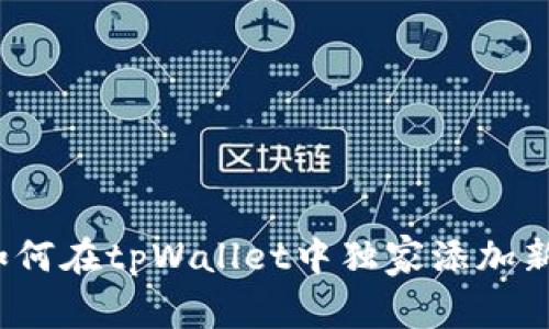 专家揭秘：如何在tpWallet中独家添加新币种的秘诀