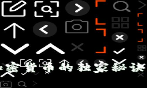 专家揭秘：区块链与加密货币的独家秘诀，掌握未来财富的钥匙