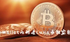 : 专家揭秘：如何将tpWallet内的老Luna币独家转至