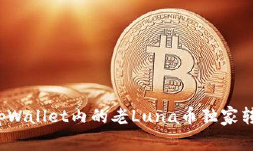 : 专家揭秘：如何将tpWallet内的老Luna币独家转至OKX交易所的秘诀