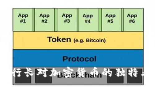 专家揭秘：欧洲行长对加密货币的独特看法与投资秘诀