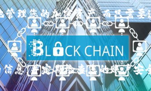 tpWallet是一款流行的数字货币钱包，允许用户轻松管理其加密资产。关于您提到的“可以在多台设备登录吗”的问题，我们来详细探讨一下这个话题。

### tpWallet支持多台设备登录吗？

是的，tpWallet通常支持在多个设备上登录。用户可以在手机、平板电脑甚至桌面电脑上使用同一个钱包地址来访问自己的账户。但在进行多设备登录时，有几个要点需要注意：

### 1. 安全性

在不同设备上登录tpWallet时，安全性是最重要的考虑因素。确保您使用的每一台设备都安装了最新的安全软件，并且操作系统也要保持最新更新。打开tpWallet时，尤其是在公共网络中，要格外小心。

### 2. 备份助记词或私钥

为了在多个设备上安全登录，用户需要确保备份自己的助记词或私钥。只有拥有这些信息，您才能在新设备上恢复钱包。如果您丢失了私钥或助记词，您将无法访问自己的资金。

### 3. 同步与更新

在多设备使用tpWallet时，您可能会注意到有时交易记录或资产余额会延迟同步。从一个设备进行的交易在另一个设备上可能需要一些时间才能更新。如果您发现某个设备上的数据不同步，请尝试手动刷新或重启应用。

### 4. 登录过程

登录tpWallet的过程通常很简单。在新的设备上，您只需输入您的助记词或私钥，并按照指示完成安全验证。完成后，您应该能够看到您的钱包余额和交易记录。

### 5. 使用公共设备的风险

如果您在公共计算机或不熟悉的设备上登录tpWallet，请务必小心来源和网络安全。使用公共设备时尽量避免直接输入密码、私钥等敏感信息。如果必须使用公共设备，请确保您已登出并清除浏览器缓存。

### 6. 使用移动设备

考虑到大多数用户都倾向于使用手机或平板电脑，tpWallet在移动设备上的表现同样出色。您可以随时随地管理您的加密资产，而只需要连接互联网即可。移动版本的tpWallet也允许用户设置生物识别功能（例如指纹或面部识别）来提高安全性。

### 结论

总的来说，tpWallet支持在多台设备上登录，但在这样做时，安全性应始终放在第一位。确保备份所有必要的信息，并定期检查您的账户安全设置。希望这些信息能帮助您更好地使用tpWallet。如果您有进一步的问题，欢迎随时咨询！