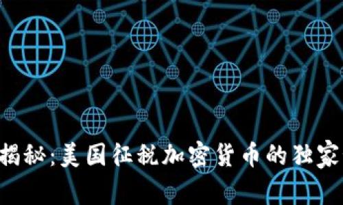 专家揭秘：美国征税加密货币的独家秘诀！