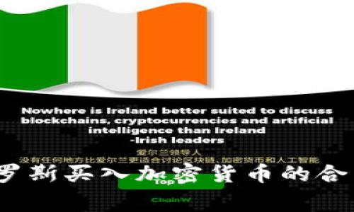 专家解读：俄罗斯买入加密货币的合法性独家揭秘