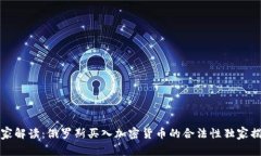 专家解读：俄罗斯买入加密货币的合法性独家揭