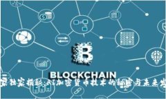 专家独家揭秘：AI加密货币技术的秘密与未来发展