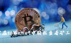 专家揭秘：如何在tpWallet中轻松查看矿工费的独家